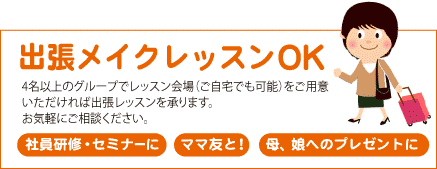 出張メイクレッスンOK！