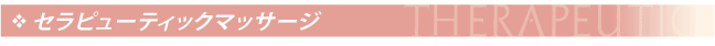 セラピューティックマッサージ