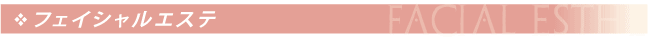 フェイシャルエステ