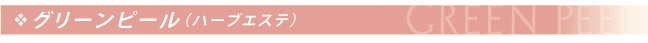 グリーンピール（ハーブエステ）
