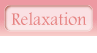リラクゼーション